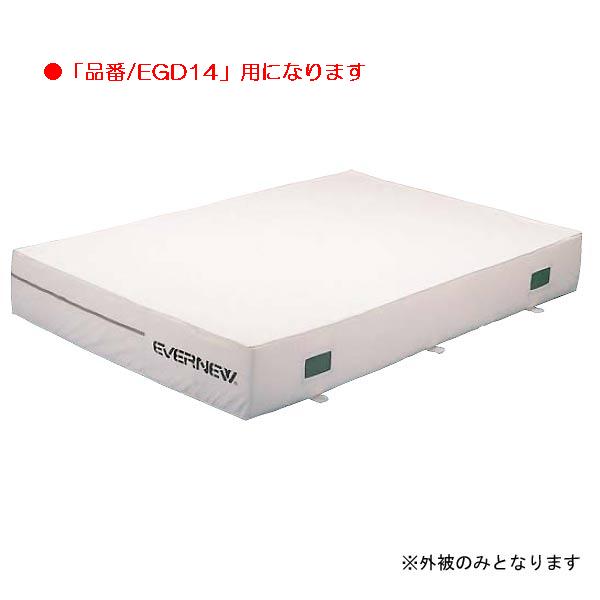 屋内エバーマット エバニュー EGD152 屋内エバーマットすべり止付（枚）専用交換袋（外被のみ）EGD14用 (ENW)【36CE】
