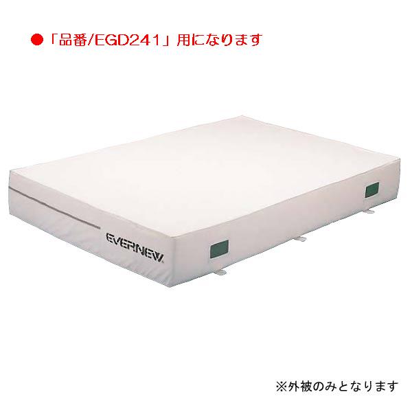 屋内エバーマット エバニュー EGD251 抗菌屋内エバーマットすべり止付（枚）専用交換袋（外被のみ）EGD241用 (ENW)【36CE】