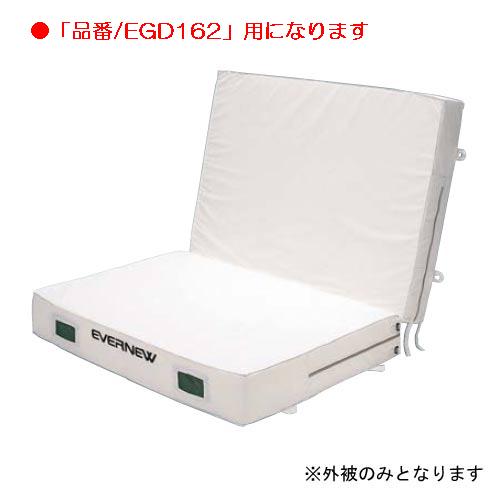 エバーマット エバニュー EGD172 屋内エバーマット二ツ折すべり止付（枚）専用交換袋（外被のみ）EGD162用 (ENW)【36CE】