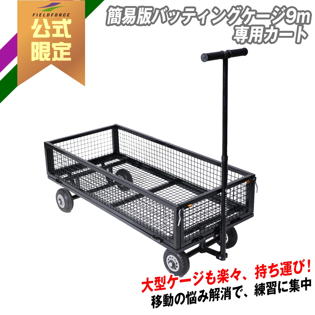 【 フィールドフォース 堅苦しさ】飾り気の無い版打撃伏せ籠用 手押し車  FBN-933CART ベイスボール 形づくる 紅茶 打撃  軟球 軟式 サイバー空間 防球サイバー空間 ウレタンどんぶり鉢