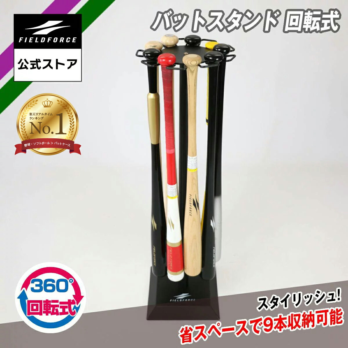 バットスタンド　Aタイプ 楽天市場】野球 バットスタンド 回転式 花びら型 9本収納 FBST