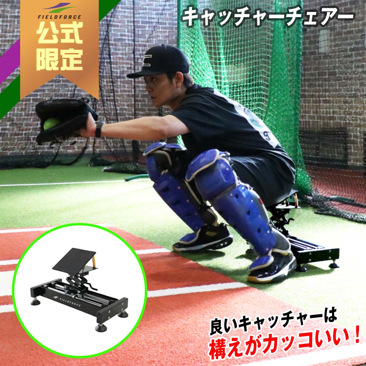 【 フィールドフォース 堅苦しさ】 キャッチャーチェアー FCAC-222M ベイスボール 形づくる 野球クラブ 御坊さんベイスボール 上級高等学校ベイスボール 分科大学 世界人 フレーミング キャッチング 座標 捕手 守備 訓練を受ける