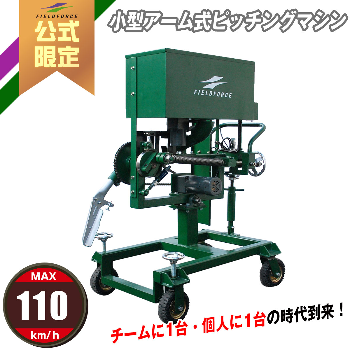 FIELD FORCE ピッチングマシン 黒 FIELD FORCE ピッチングマシン 黒 本格ピッチングマシン – フィールド