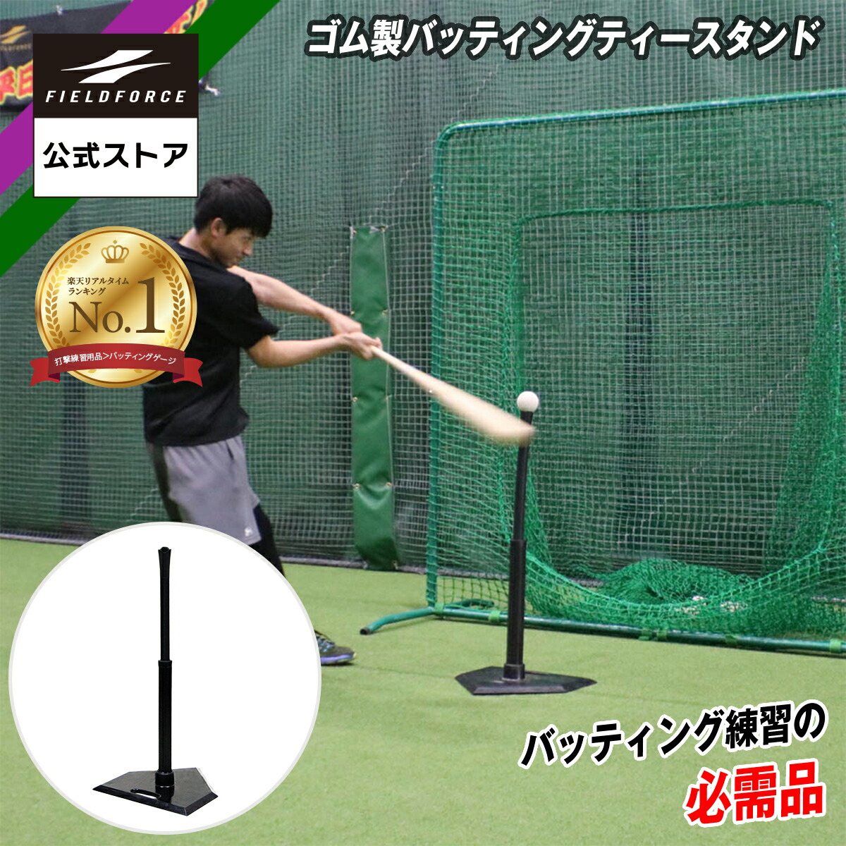 硬式ボール　バッティングティー　CD付き　フィールドフォース 楽天市場】【 フィールドフォース 公式】 エンドレスティー用