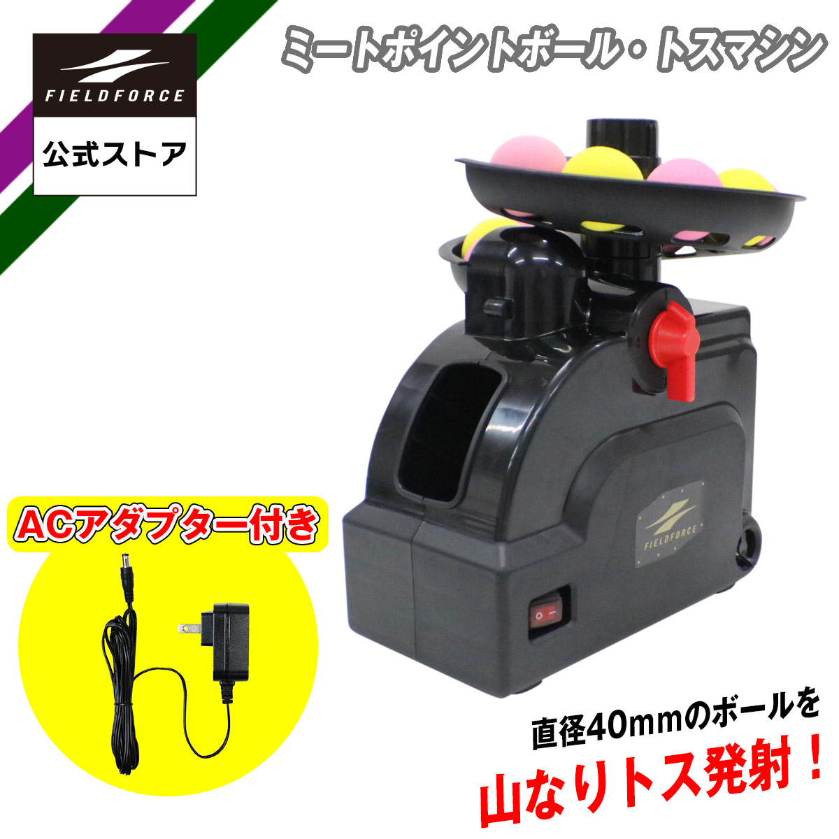 楽天市場】【フィールドフォース 公式】トスマシン・フロントトス FTM