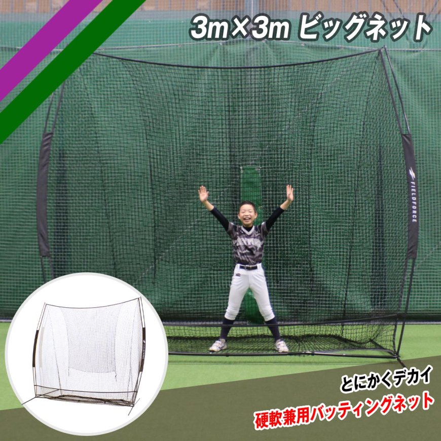 【 フィールドフォース 公式】3m×3m ビッグネット|FBN-3030 野球 トレーニング ティー バッティング 防球ネット 野球ネット 硬式・軟式・ソフトボール対応|フィールドフォース