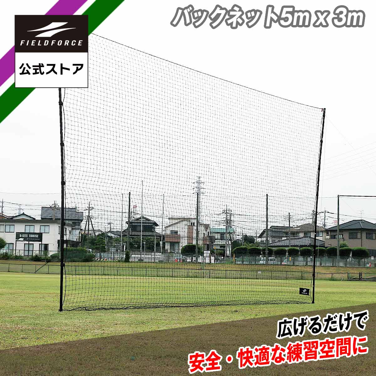 【 フィールドフォース 公式】バックネット5m x 3m FBN-5030BNB 野球 トレーニング ティー バッティング コンパクト 軽量 ワイドフレーム|フィールドフォース