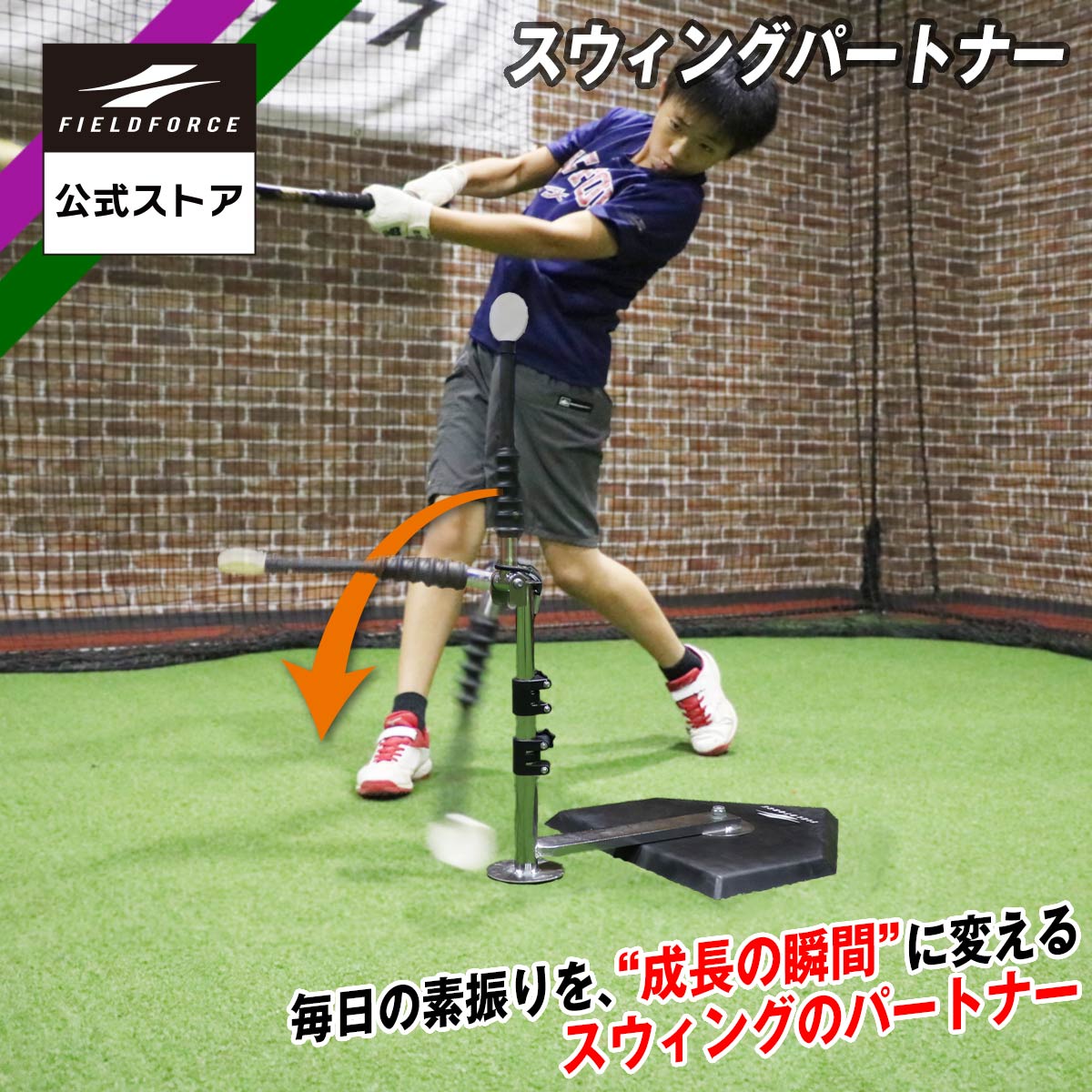 ☆予約販売☆★バッティングティー1位★【 フィールドフォース 公式】 スウィングパートナー 野球 練習 2way ティースタンド FBT-370 室内 自宅 バッティング 打撃 素振り スイング ティー ティーバッティング トレーニング ダミー ボール 自動復帰｜フィールドフォース 9,240円