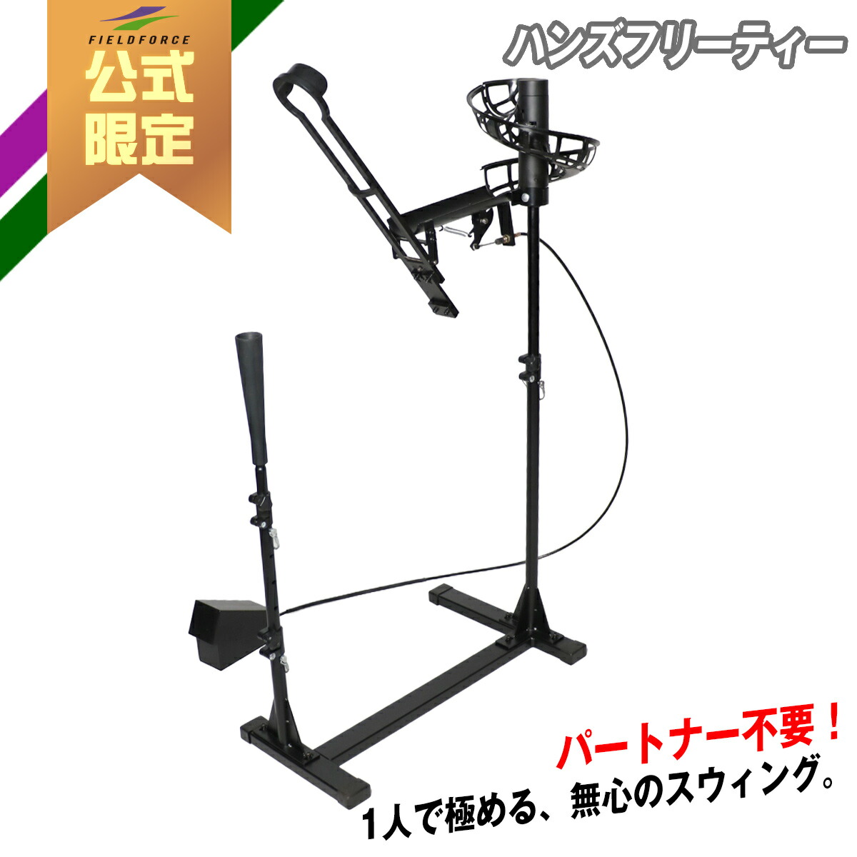 【フィールドフォース 堅苦しさ】ハンズフリーティー FBT-800 打撃紅茶 紅茶照明ランプ 殴ること読み合わせる ベイスボール 形づくる 高さ合わせる 独立独歩練 室内 室外