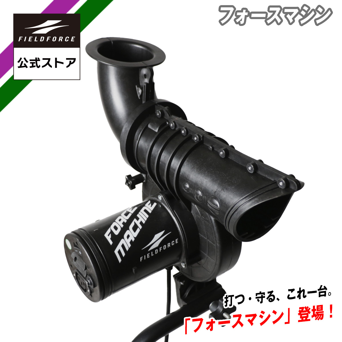 ★2冠獲得★【 フィールドフォース 公式】フォースマシン FFMC-100M 野球 練習 器具 ピッチング マシン バッティング マシン 練習器具 打撃練習 打撃 少年野球 高校野球 ワンウィール 軟式野球 バッティング練習 守備練習 ノック ゴロ フライ 万能マシン 黒 ブラック