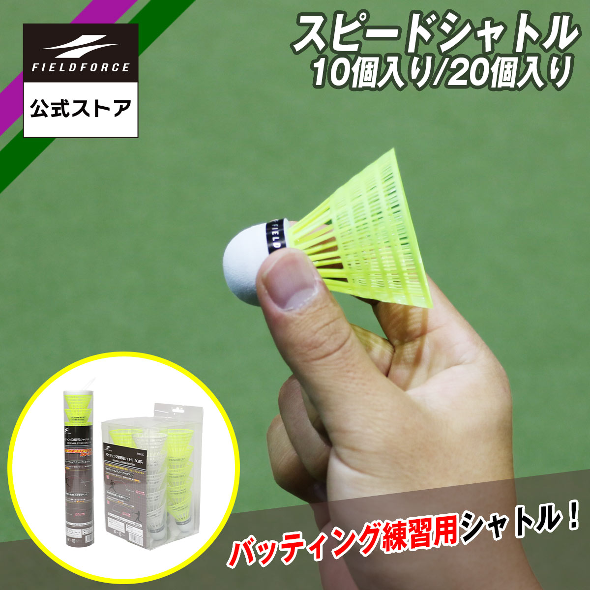 楽天市場】【 フィールドフォース 公式】スピードシャトル 40個入 FSS