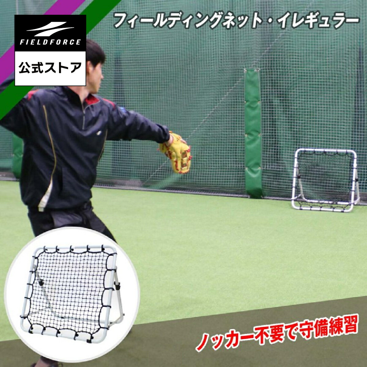 FIELD FORCE 練習用ネット　野球 フィールディングトレーナーネット フィールディングトレーナーネット｜FPN-2010F2｜【野球