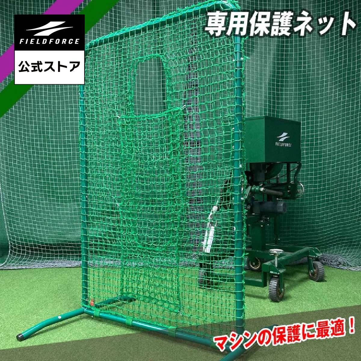 FIELD FORCE バッティングネット　トスマシーン トスマシン・フロントトス｜FTM-253｜【野球】フィールドフォース