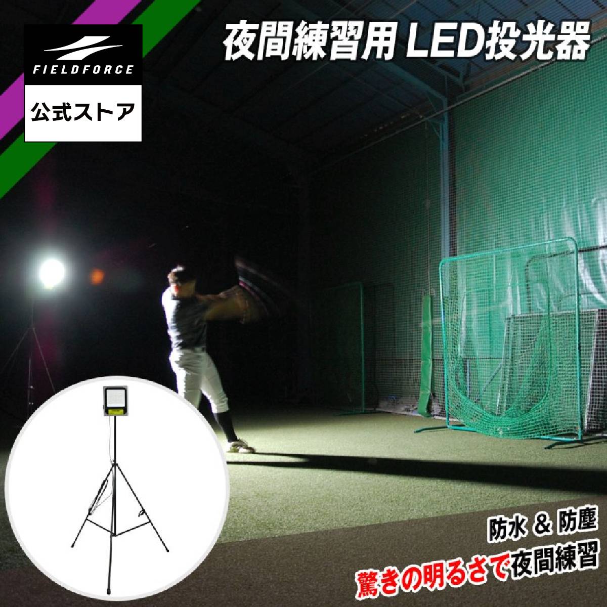 【 フィールドフォース 堅苦しさ 】暮夜読み合わせる用 LED 投光照明器 FLED-100W ベイスボール 殴ること 打撃 守備側チーム 据え付ける 形づくる 助けになる 歯車 野球 児童 身寄り用ワット数 高照明  LEDともし火