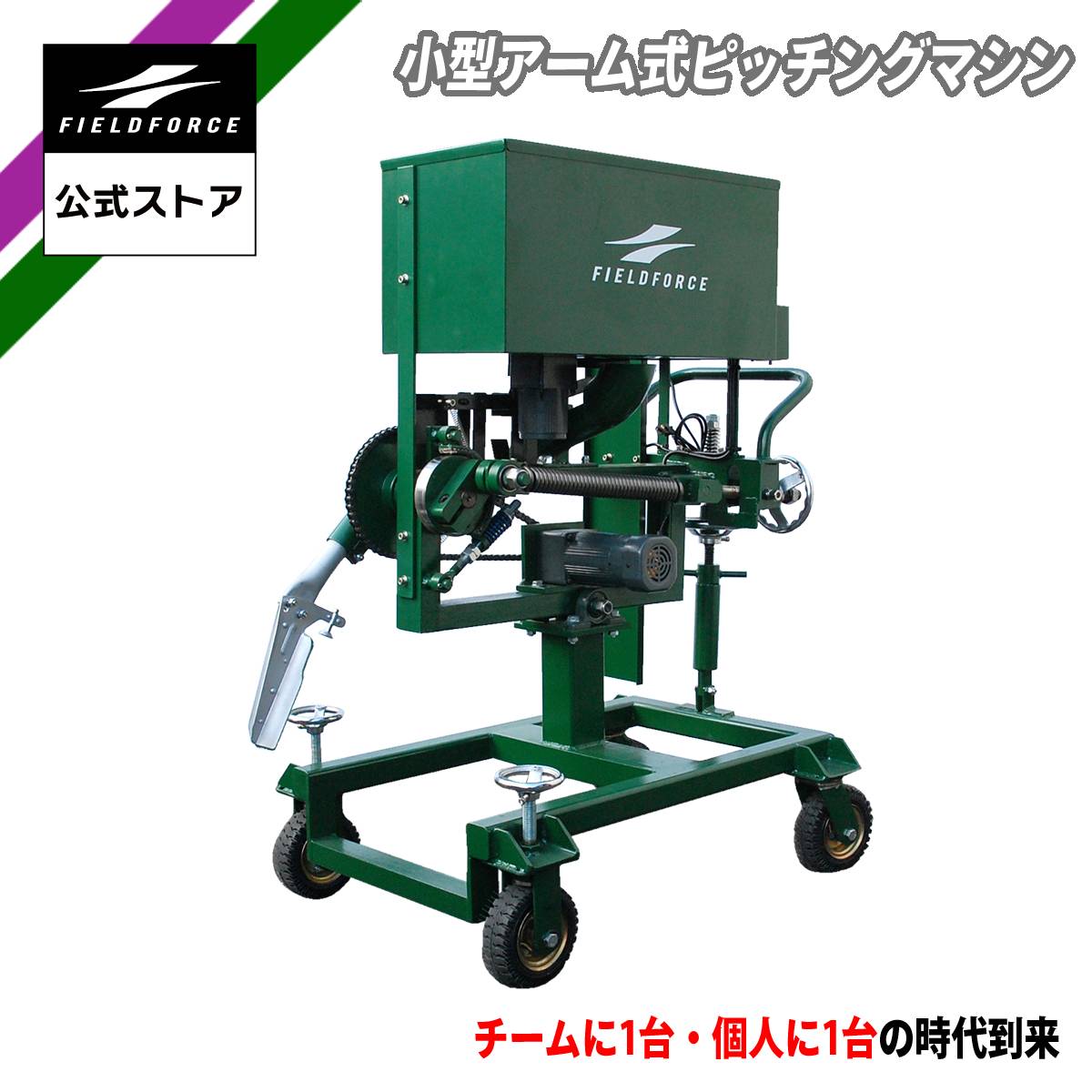 FIELD FORCE ピッチングマシン 調整可能 FIELD FORCE ピッチングマシン 調整可能