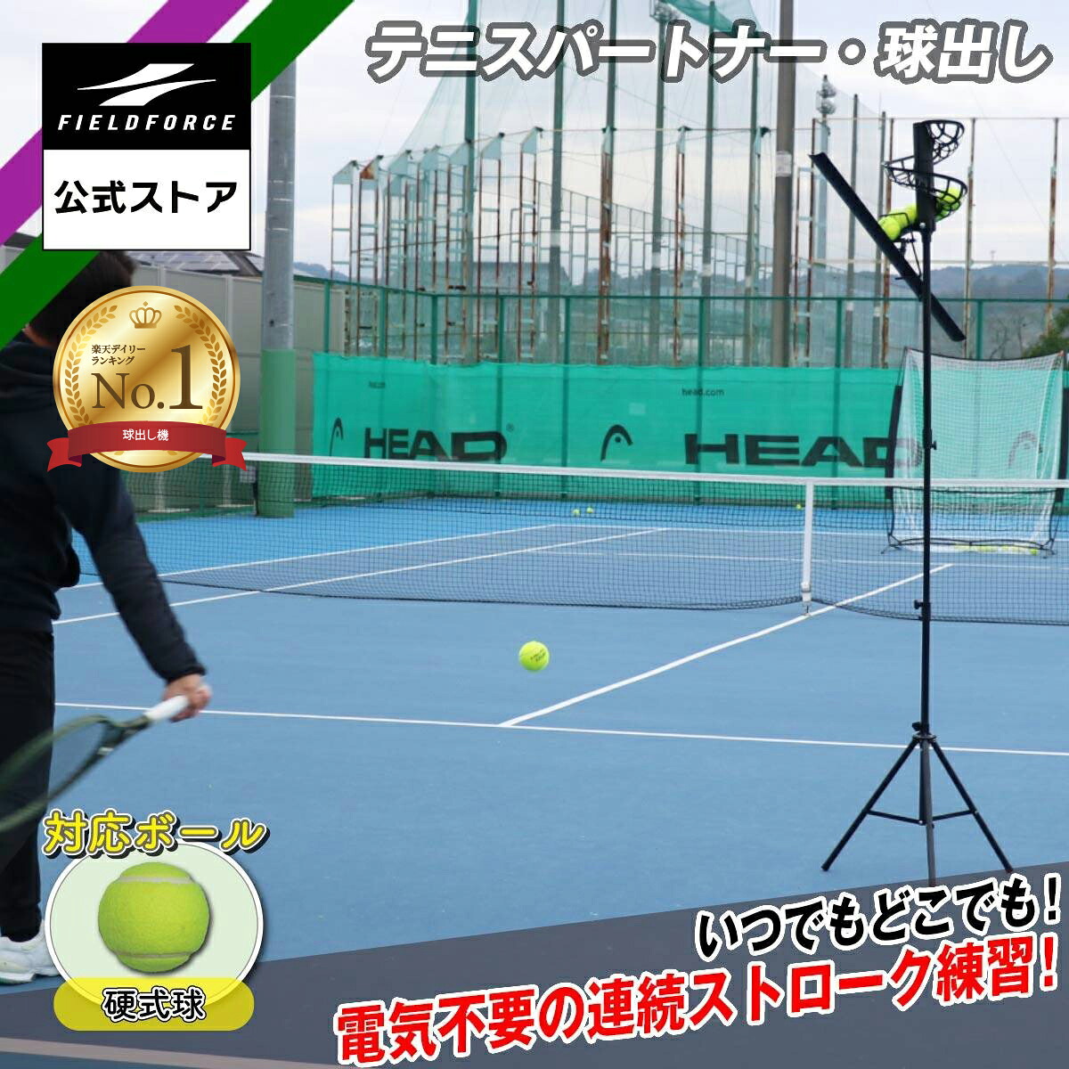 ★球出し機1位★【フィールドフォース 公式】テニスパートナー 球出し FTP-500TS テニス 練習 硬式テニス ストローク 素振り テニスボール バックハンド フォアハンド ラリー パートナー不要 連続|フィールドフォース