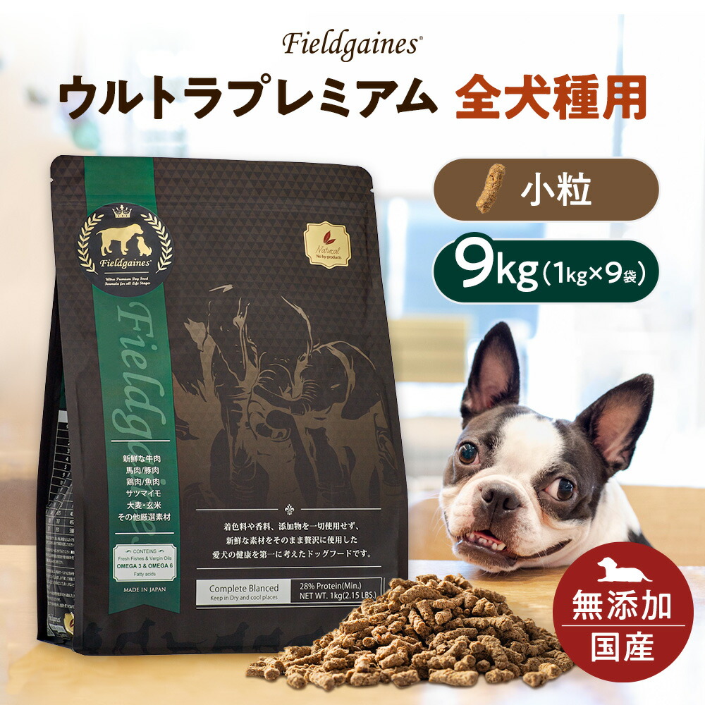 【ポイント5倍】 フィールドゲインズ ウルトラプレミアム 全犬種用 小粒 9kg (1kg×9袋)ドッグフード 国産 無添加 アレルギー ドックフード ドライフード 子犬 成犬 老犬 シニア犬 小型犬 中型犬 大型犬 大容量 おすすめ 栄養 食物繊維 送料無料 お買い物マラソン|フィールドゲインズ店