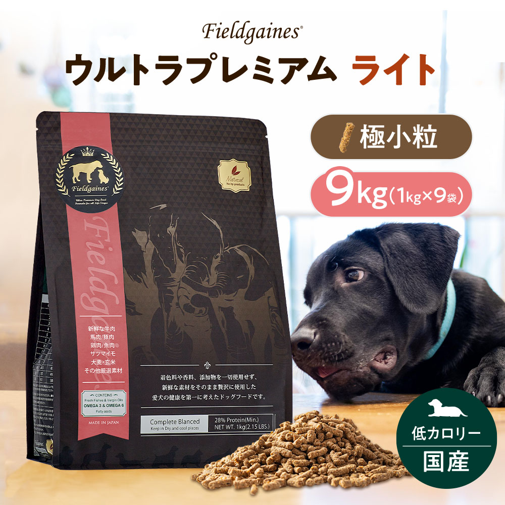 【尖んがり10倍】 フィールドゲインズ ウルトラ割り増し金 点火装置 最低限度粒 9kg （1kg × 9袋） ドッグフード 国産 無加えること 低キロカロリー 体量世話をする アレルギー反応 ドックボンネット 素っ気ないボンネット 犬ころ 成犬 老犬 年がしら犬 小型犬 中型犬 大型犬 大静電容量 貨物輸送無料 百貨店SALE