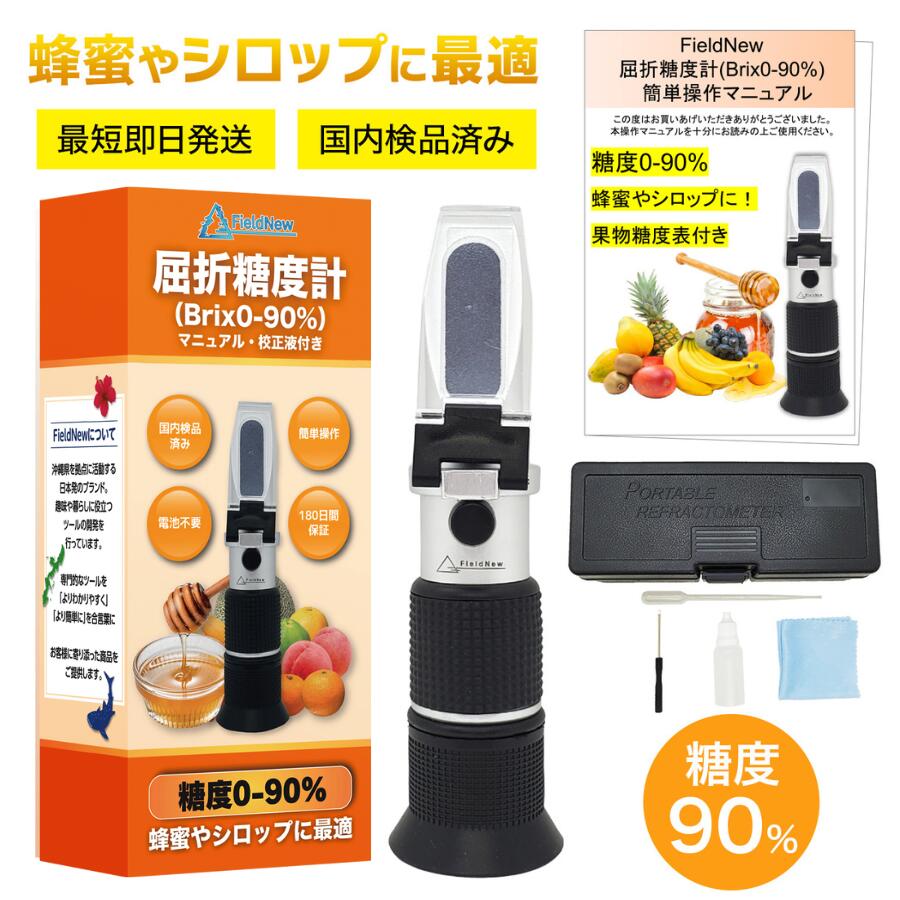 楽天市場】【国内検品済】 糖度計 0-90% FieldNew 高糖度 蜂蜜専用