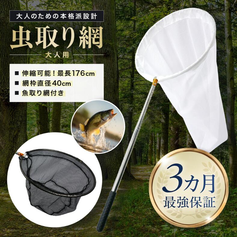 楽天市場】虫取り網 大人用 頑丈設計 網破れ防止仕様3段伸縮 100-176cm