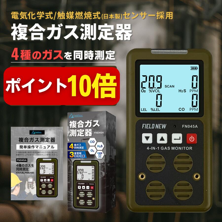 楽天市場】複合ガス測定器(CO/H2S/LEL/O2)【日本製センサー/製品検査