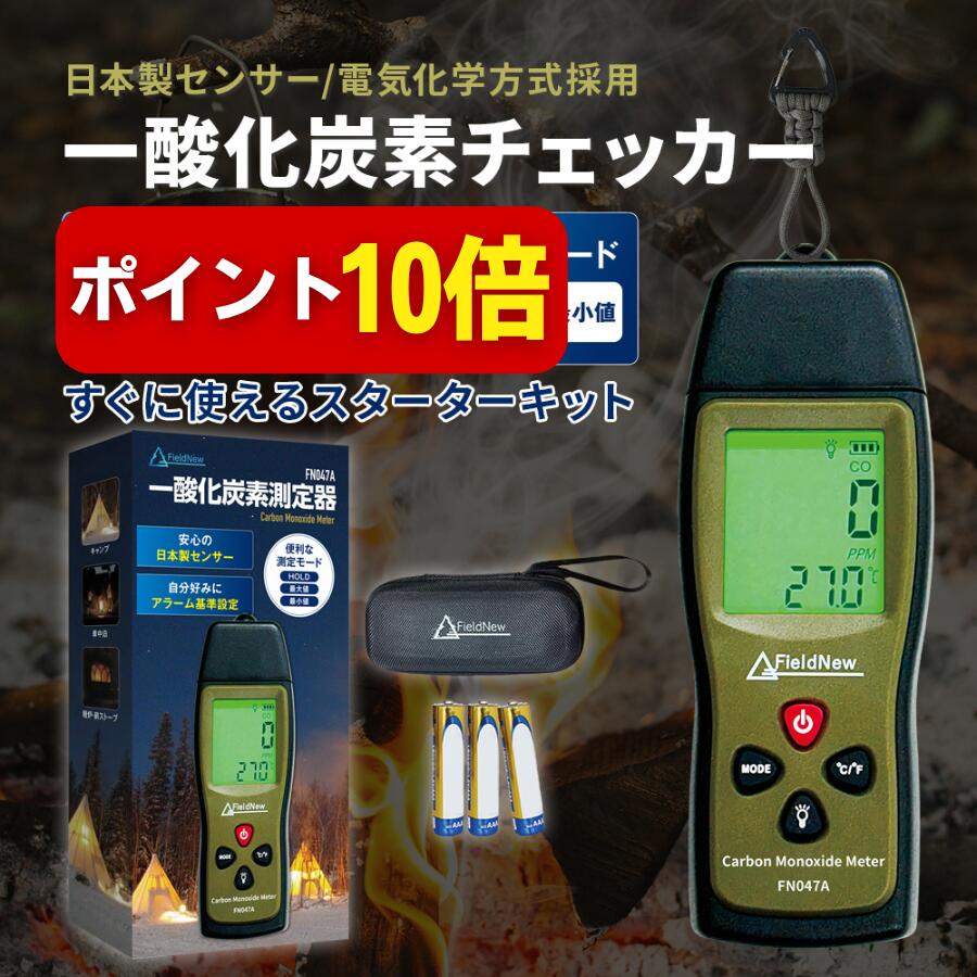 楽天市場】【日本製センサー】一酸化炭素チェッカー FieldNew CO