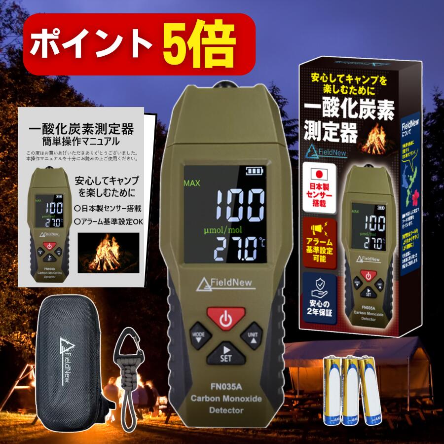【本日P5倍】【自衛隊納入実績】一酸化炭素チェッカー 日本製センサー・電気化学式 アラーム濃度自由設定(秋冬キャンプ用/車中泊/アウトドア) 一酸化炭素警報器/CO検知器/測定器 収納ケース 2年保証 FieldNew