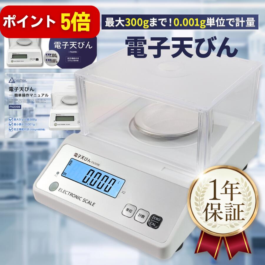 【本日P5倍】高精度電子天びん【分銅付き】0.001g単位/最大300g AC充電式(最大40時間連続使用) 校正機能/風袋引き機能/計数機能 風防・日本語説明書・保証書付き｜デジタルスケール 精密スケール 精度はかり デジタルはかり｜実験 薬 宝石 塗料 ハンドメイド ｜測定器のFieldNew