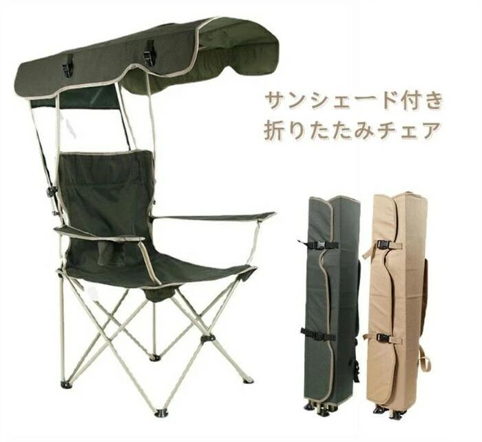 イス 椅子 キャンプ 屋根付き パラソル 日傘 傘 日よけ 日除け サンシェード コンパクト レジャーチェア｜フィールド雑貨店