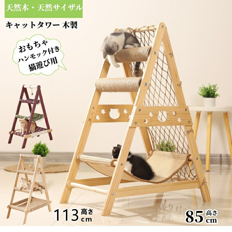 猫 キャットタワー 木製 多頭飼い 猫ベッド ハンモック 木製 木目調 角丸加工 多ステップ 階段付き 爪とぎ 爪研ぎ 麻紐 猫のおもちゃ コンパクト 省スペース 頑丈 安全 猫ハウス ベージュ 運動不足解消 高さ85cm|フィールド雑貨店