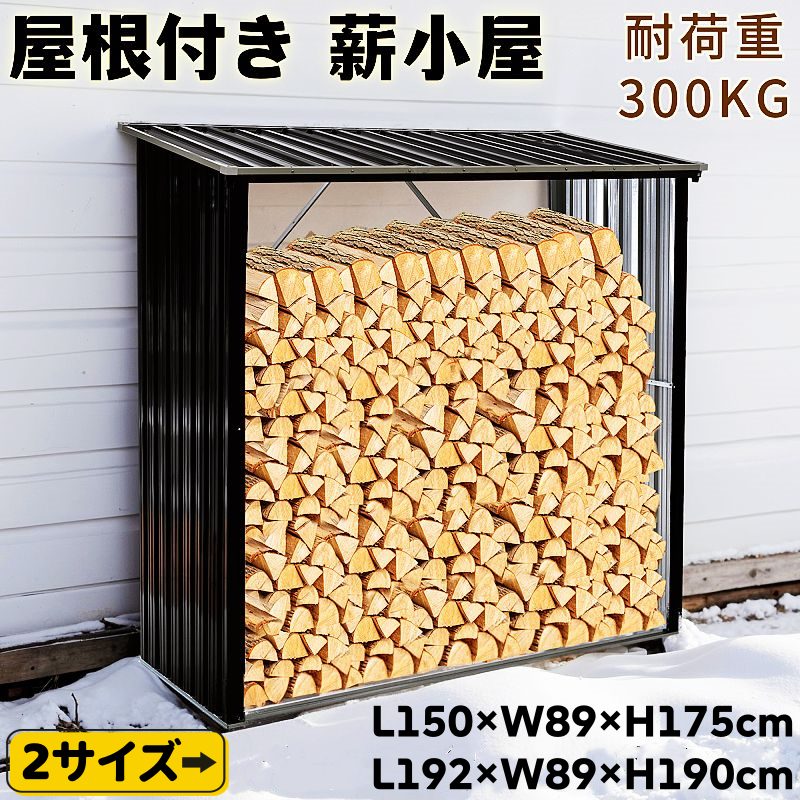 【2サイズ】薪小屋 屋外 屋根付き 薪ラック 耐荷重300KG スチール製 大型 軽量 薪棚 薪ストッカー 高さ190cm 175CM 薪置き棚 省スペース 薪保管 薪収納 耐久 通気 組み立て簡単 スチールフレーム 薪 ラック 保管 乾燥 整理 アウトドア 暖炉 焚火 組み立て式 室外 冬 家庭用｜フィールド雑貨店