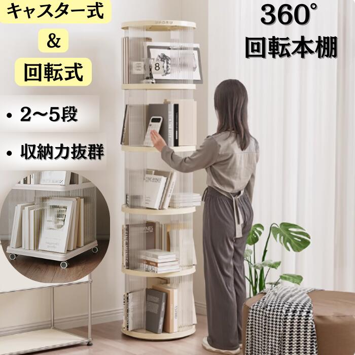 本棚 回転 360度 キャスター付き 回転式 透明 大容量 図鑑対応 丸型 四角型 2段 3段 4段 5段 スリム a4 工具不要 組立簡単 子ども 移動式 収納 省スペース 子供 書類 漫画 絵本 教科書 雑誌 コミック ブックシェルフ 回転ラック 飾り棚 書斎|フィールド雑貨店