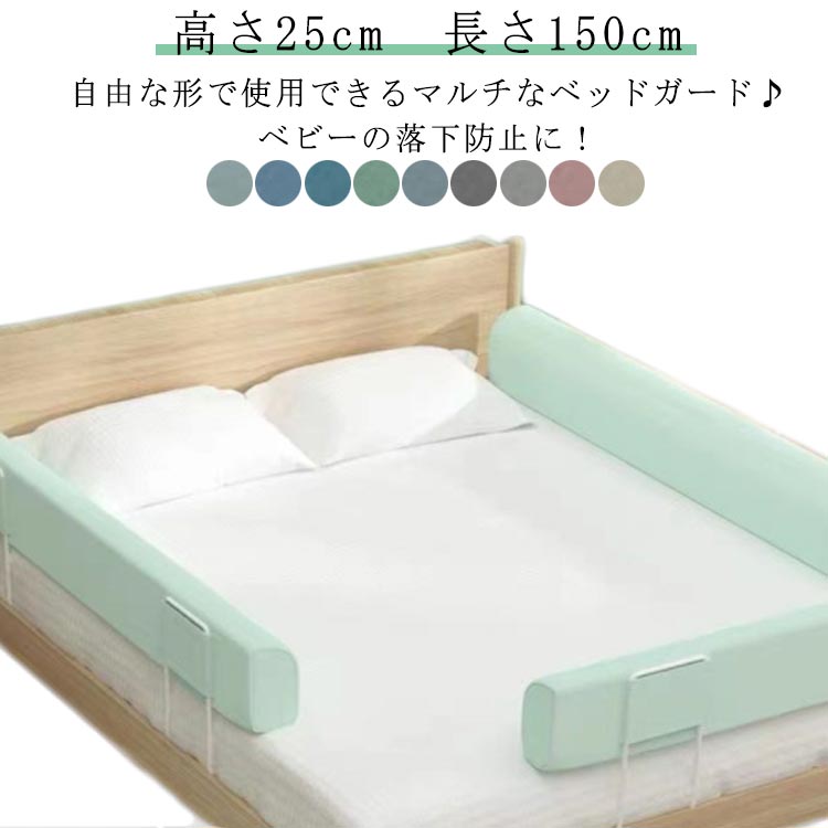 マルチタイプ 赤ちゃん 転落防止 クッションベッドガード 子ども ハイタイプ 高さ25cm 長さ150cm 自由変形 洗濯可能 ベッドガード 高密度スポンジ ベッドフェンス 内蔵固定 クッションベッドガード 取り外し可能 洗える 100/150/180/200cm 子供 添い寝 出産祝い クッション|フィールド雑貨店
