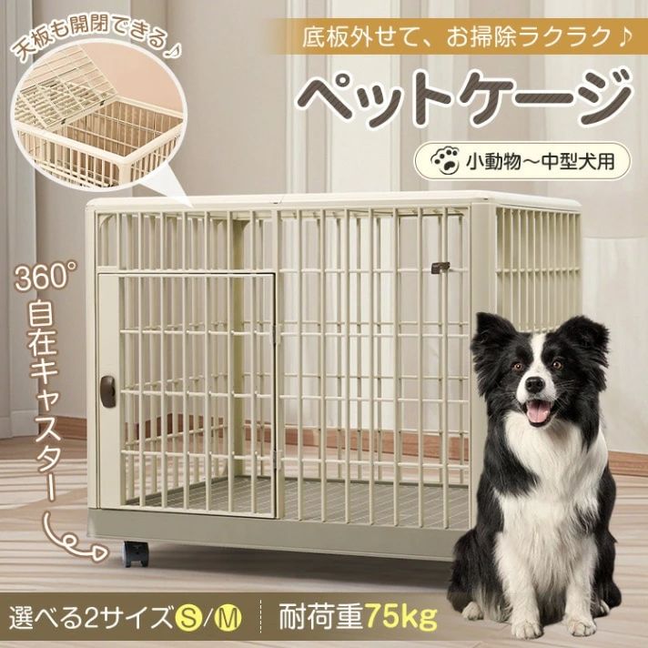 掃除簡単 小型犬 ねこケージ 中型犬 頑丈 ペットケージ いぬケージ 360&deg;キャスター付き おしゃれ 軽量 Mサイズ(約)81&times;55.5&times;63 天板ドア付き｜フィールド雑貨店 13,552円