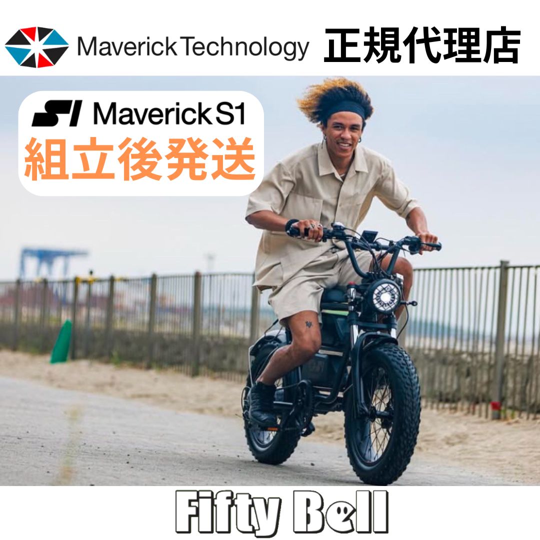 電動自転車 マーベリックs1-350 マーベリックS1-350(電動アシスト自転車)