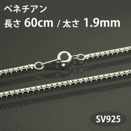 幅2.2mm長さ60cm 本物 シルバー 925スクエア ベネチアンチェーン 楽天市場】ベネチアンチェーン 幅約1.2mm 60cm シルバー925