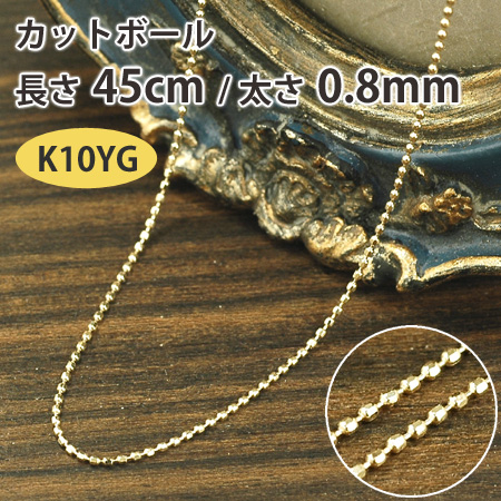 楽天市場 メンズ向きのk10ygネックレスチェーン ネックレスチェーン カットボールチェーン 長さ45cm太さ0 8mm 10金イエローゴールド K10yg あす楽対応 関東 フィガロ ｊ