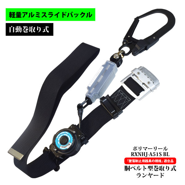 ●ポリマーギヤ 【 RXNHJ-A51S BL 】 ポリマーリール 軽量アルミスライドバックル ●胴ベルト型● 巻取り式ランヤード [801012]