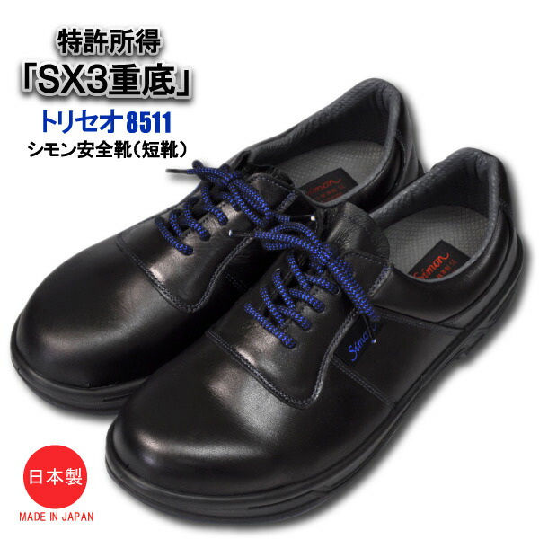 ● トリセオ 【 8511 】 シモン安全靴 短靴 国産 牛革JIS規格品