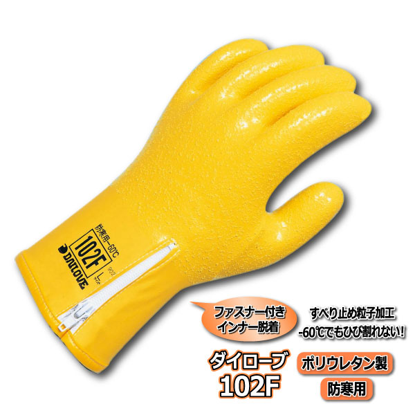 ●【102F-5p】ダイローブ102F　お買得５双パック 防寒用　ポリウレタン製手袋（すべり止め付） ファスナー付きで着脱しやすい！