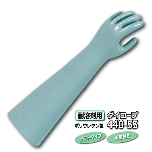 ●ダイローブ440-55【440-55】 耐溶剤用　ポリウレタン製手袋（裏地付） 全長55cm　樹脂の厚さが薄めのソフトタイプ。