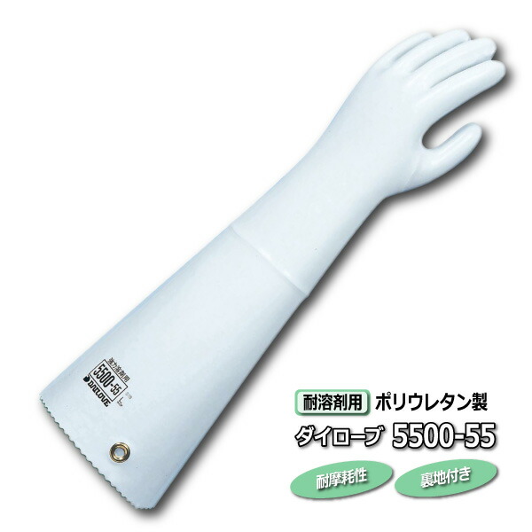 ●【5500-55】ダイローブ5500-55 耐溶剤用　ポリウレタン製手袋（裏地付） Lサイズ 全長55cmのロングタイプです。