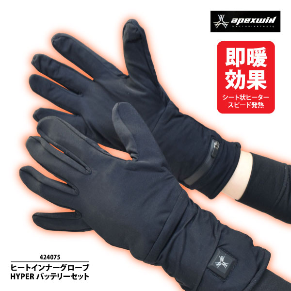 ●アタックベース 秋冬 防寒 電熱 下履き 手袋 メンズ レディース 【 424075 】 ヒートインナーグローブ HYPER バッテリーセット ■S-Lサイズ■ ブラック 手洗いOK [031052]