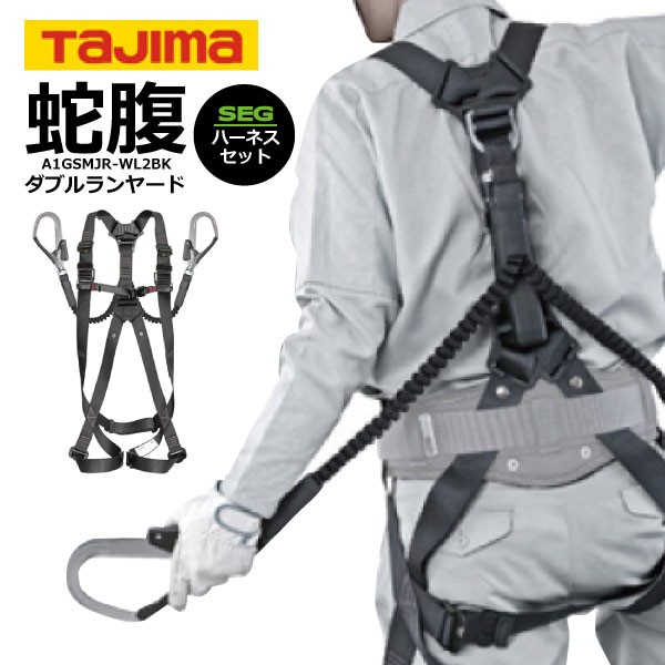 Tajima SEG ハーネスセット Lサイズ A4GSLER-WL2◇新入荷