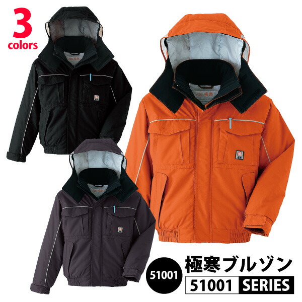 ● Asahicho 【 51001-BIG 】 極寒(R) ブルゾン 全3色 ■4L-6Lサイズ■ デュポン社断熱中綿素材ホロフィル使用