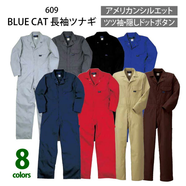 ●クレヒフク【 609-BIG 】BLUE CAT長袖ツナギ ■4L・5Lサイズ■　全8色