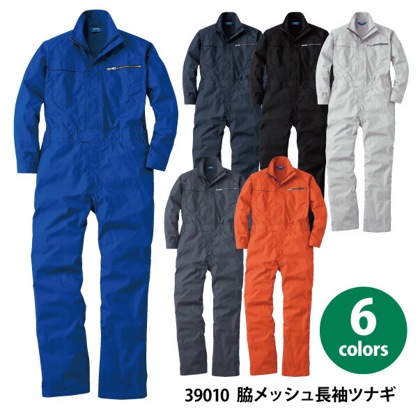 楽天市場】○桑和【39010】脇メッシュ長袖ツナギ○S-3Lサイズ○ 全6色