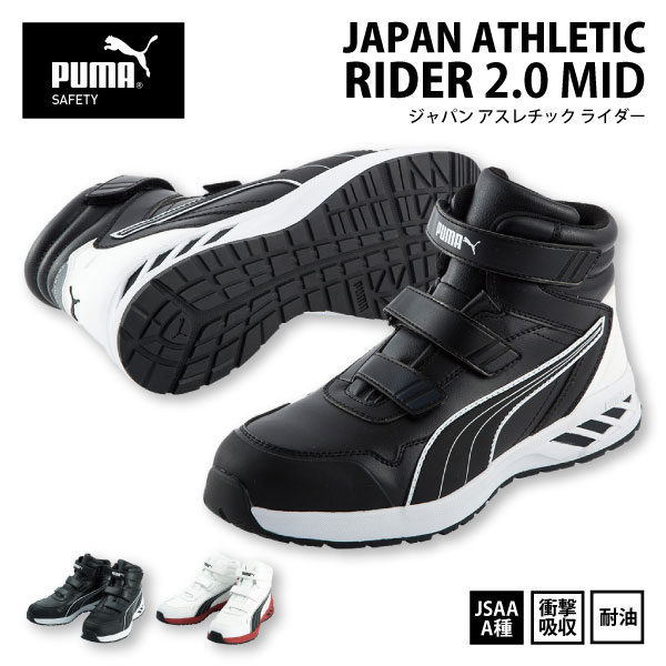 ☆PUMA プーマ 安全靴 ミッドカット【 63.352.0-353.0 】 ライダー 2.0 ミッドセーフティスニーカー マジックタイプ■25.0-28.0cm■ 全2色JSAA認定品 耐油 衝撃吸収 樹脂製先芯[621042]｜ファイト