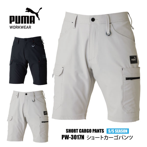 ☆≪即日発送≫ プーマ ワークウェア 春夏 作業服 ショートパンツ 【 PW-3017N 】 作業ウェア PUMA ショートカーゴパンツ ■S-3Lサイズ■ 全2色 ストレッチ 軽量 [034042]