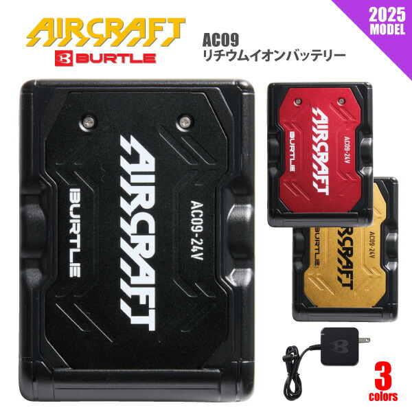 ●≪即日発送≫ バートル エアークラフト 2025 バッテリー 24V 【 AC09 】 リチウムイオンバッテリー 全3色 レッド ゴールド ブラック エアークラフト商品専用 ≪※在庫限り※≫ [412052] 10,157円